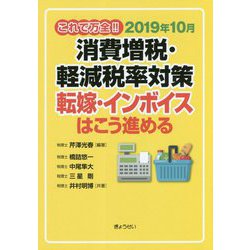 これで万全！！2019年10月 消費増税・軽減税率対策―転嫁・インボイスはこう進める [単行本]