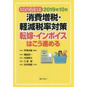 これで万全！！2019年10月 消費増税・軽減税率対策―転嫁・インボイスはこう進める [単行本]
