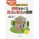 税理士のための相続をめぐる民法と税法の理解―相続法改正対応！！ [単行本]
