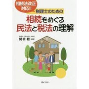 税理士のための相続をめぐる民法と税法の理解―相続法改正対応！！ [単行本]