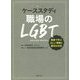 ケーススタディ職場のLGBT―場面で学ぶ正しい理解と適切な対応 [単行本]