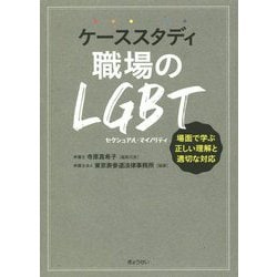 ケーススタディ職場のLGBT―場面で学ぶ正しい理解と適切な対応 [単行本]