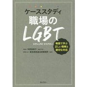 ケーススタディ職場のLGBT―場面で学ぶ正しい理解と適切な対応 [単行本]