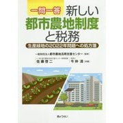 一問一答 新しい都市農地制度と税務―生産緑地の2022年問題への処方箋 [単行本]