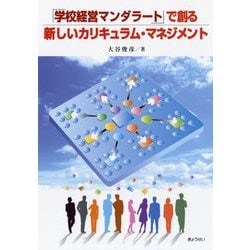 「学校経営マンダラート」で創る新しいカリキュラム・マネジメント [単行本]