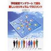 「学校経営マンダラート」で創る新しいカリキュラム・マネジメント [単行本]
