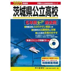 ヨドバシ.com - 6年間スーパー過去問 213 茨城県公立高校 2021年度用