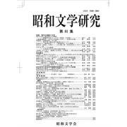 昭和文学研究〈第81集〉 [全集叢書]