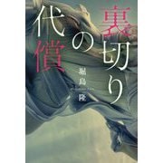 裏切りの代償 [単行本]
