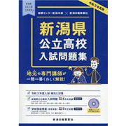 新潟県公立高校入試問題集 令和3年度版 [単行本]