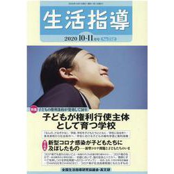 生活指導 2020 10/11月号 [単行本]