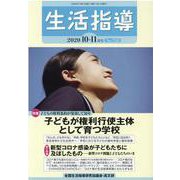 生活指導 2020 10/11月号 [単行本]