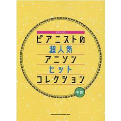 ヨドバシ.com - ピアニストの超人気アニソンヒットコレクション（ピアノ・ソロ） [単行本] 通販【全品無料配達】