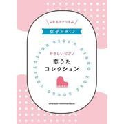 女子が弾くやさしいピアノ恋うたコレクション-初級 音名カナつき [単行本]