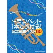 トランペット1本で吹ける！超定番曲ベスト60-曲の最初から最後までひとりで1曲完結できる特別アレンジ！ [単行本]