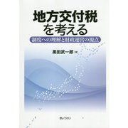 地方交付税を考える―制度への理解と財政運営の視点 [単行本]