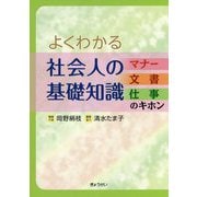 よくわかる社会人の基礎知識―マナー・文書・仕事のキホン [単行本]