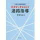 ミスマッチをなくす進路指導―大学入試改革対応！ [単行本]