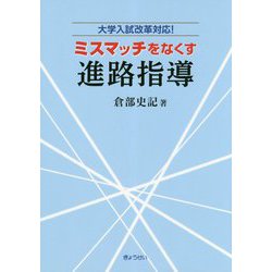 ミスマッチをなくす進路指導―大学入試改革対応！ [単行本]