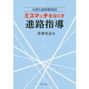 ミスマッチをなくす進路指導―大学入試改革対応！ [単行本]