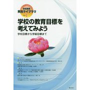 学校の教育目標を考えてみよう―学校目標から学級目標まで（学校教育・実践ライブラリ〈Vol.1〉） [単行本]