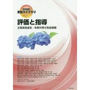 評価と指導―全面実施直前・各教科等の取組課題（学校教育・実践ライブラリ〈Vol.2〉） [単行本]
