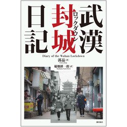 武漢封城(ロックダウン)日記 [単行本]