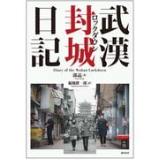 武漢封城(ロックダウン)日記 [単行本]