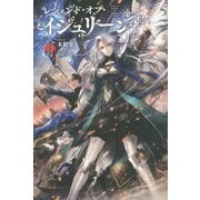 レジェンド・オブ・イシュリーン〈1〉(サーガフォレスト) [単行本]