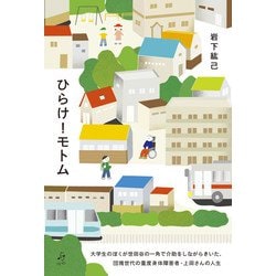 ひらけ!モトム―大学生のぼくが世田谷の一角で介助をしながらきいた、団塊世代の重度身体障害者・上田さんの人生 [単行本]