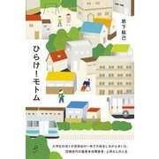ひらけ!モトム―大学生のぼくが世田谷の一角で介助をしながらきいた、団塊世代の重度身体障害者・上田さんの人生 [単行本]