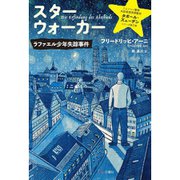 スターウォーカー―ラファエル少年失踪事件（ミュンヘン警察失踪者捜索課警部タボール・ズューデンシリーズ〈第1弾〉） [単行本]
