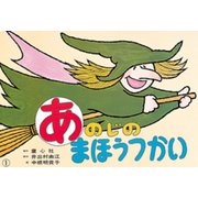 あのじのまほうつかい（げんきななかまシリーズ） [紙しばい]