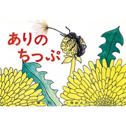 ありのちっぷ 改版（得田之久かみしばい虫たちのふしぎなせかい） [紙しばい]