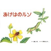 あげはのルン 改版（得田之久かみしばい虫たちのふしぎなせかい） [紙しばい]