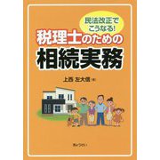 民法改正でこうなる！税理士のための相続実務 [単行本]