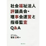 社会福祉法人 評議員会・理事会運営と指導監査Q＆A [単行本]