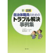 新図解 自治体職員のためのトラブル解決事例集 [単行本]