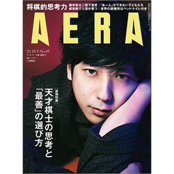 AERA (アエラ) 2020年 10/5号 [雑誌]