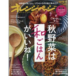 オレンジページ 2020年 10/17号 [雑誌]
