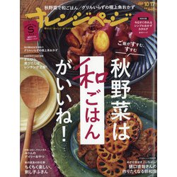 オレンジページSサイズ 2020年 10/17号 [雑誌]