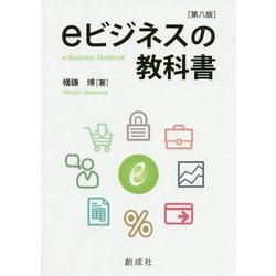 eビジネスの教科書 第八版 [単行本]