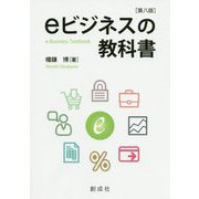 eビジネスの教科書 第八版 [単行本]