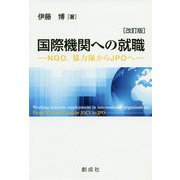 国際機関への就職―NGO、協力隊からJPOへ 改訂版 [単行本]