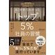 AI分析でわかったトップ5％社員の習慣 [単行本]