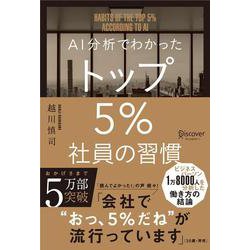 AI分析でわかったトップ5％社員の習慣 [単行本]