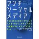アンチソーシャルメディア―Facebookはいかにして「人をつなぐ」メディアから「分断する」メディアになったか [単行本]