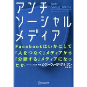 アンチソーシャルメディア―Facebookはいかにして「人をつなぐ」メディアから「分断する」メディアになったか [単行本]