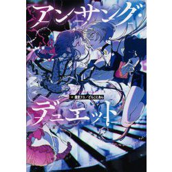 アンサング・デュエット [単行本]