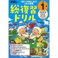 学研の総復習ドリル　小学１年(学研の総復習ドリル) [全集叢書]